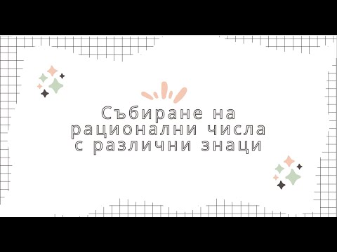 Видео: Събиране на рационални числа с различни знаци - 6 клас