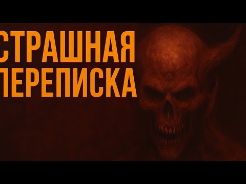 Видео: СТРАШНАЯ ПЕРЕПИСКА 😱 | Реальная история ужаса | История о Вуанколе | Страшные истории👻