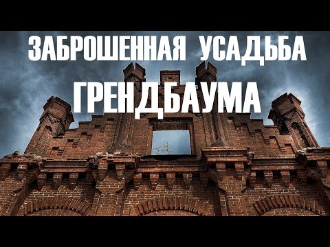 Видео: ЗАБРОШЕННАЯ УСАДЬБА ГРЕНДБАУМА