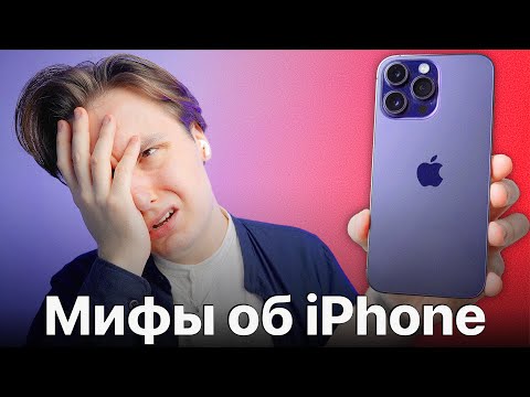 Видео: В эти 20 мифов об iPhone поверит только ИДИОТ!