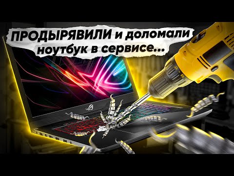 Видео: РЕМОНТ НОУТБУКА ПОСЛЕ 3-Х СЕРВИСОВ! Зачем сверлят дыры в ноутбуках?  РЕМОНТ ASUS ROG GL703GS.