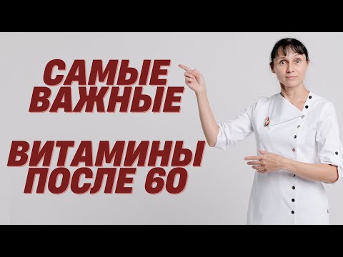 Видео: Самые важные витамины после 60