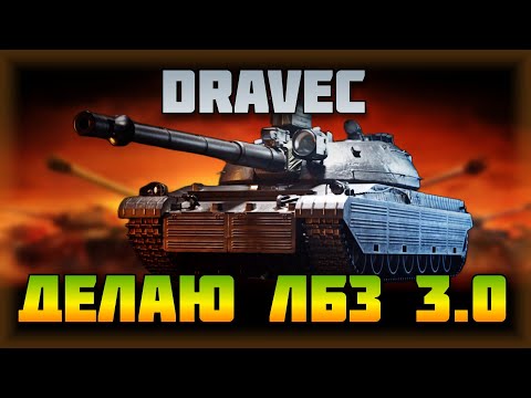 Видео: Путь к Дравец начался! Выполняю ЛБЗ 3.0 в WoT 2.0