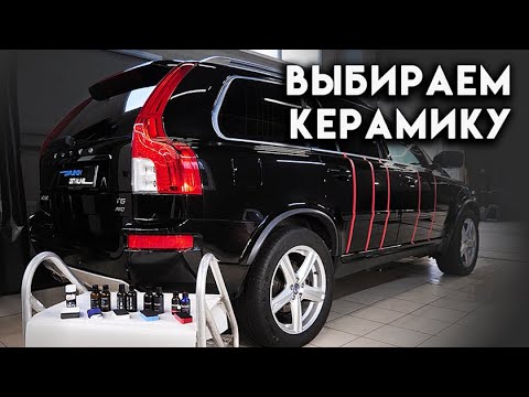 Видео: Тестируем все популярные КЕРАМИКИ для автомобиля КТО ЛУЧШИЙ??