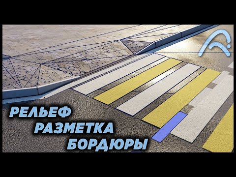 Видео: ArchiCAD: Разметка, бордюры ограждением