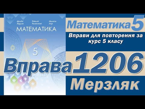 Видео: Мерзляк Вправа 1206. Математика 5 клас