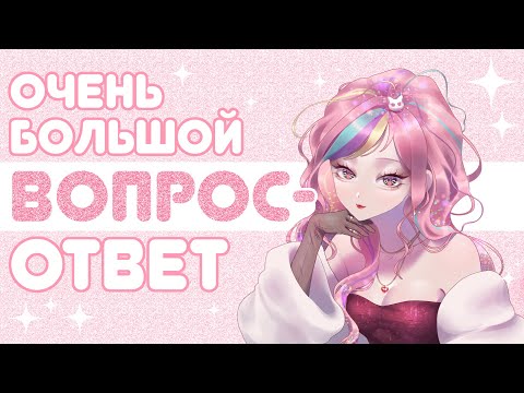 Видео: Очень БОЛЬШОЙ вопрос-ответ в честь 💗МОИХ ПОДПИСЧИКОВ💗!!! [ENG subs]