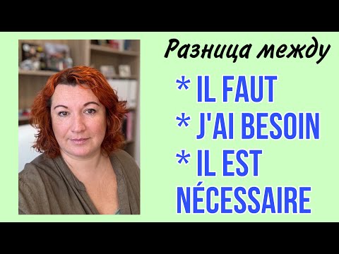 Видео: Разница между IL FAUT / J’AI BESOIN / IL EST NÉCESSAIRE во французском языке