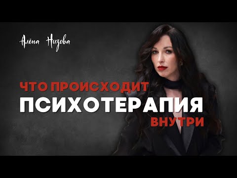 Видео: Что важно знать о психотерапии. Как проходит процесс. На что обратить внимание.