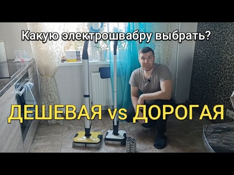 Видео: FC 7 VS FC 2 Какую электрошвабру выбрать?Дешевая и дорогая в чем разница?Which electric mop choose