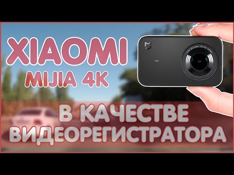 Видео: XIAOMI MIJIA 4K В КАЧЕСТВЕ ВИДЕОРЕГИСТРАТОРА (4К) 🚘🚘🚘