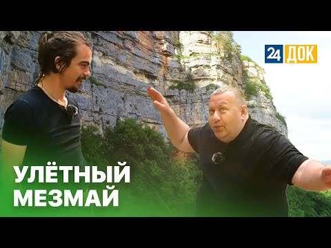 Видео: Отдыхаем в Мезмае. МАХНЕМ ОТДОХНЕМ