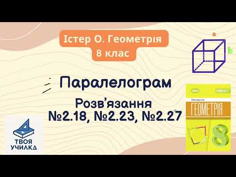 Видео: Геометрія 8 клас, Істер О. Розвʼязання вправ 2.18,2.23, 2.27.  НУШ-2025. 