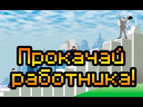 Видео: Обзор Corporate Climber [Прокачай работника!]