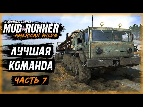 Видео: ЛУЧШАЯ КОМАНДА ЛЕСОВОЗОВ! ВАЛИМ ЛЕС НА ДАЛЕКОМ ОСТРОВЕ! | MudRunner ⭐ | (часть 7)