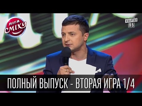 Видео: Лига Смеха - полный выпуск - вторая игра 1/4 "Лига Смеха", 6 июня 2015