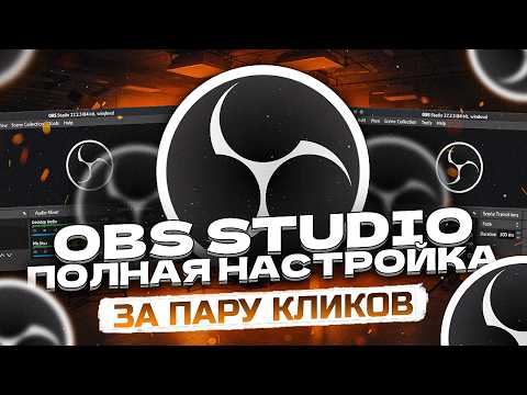 Видео: Как Настроить Обс для Записи Игр и Стрима | Настройка Микрофона в ОБС | OBS Studio