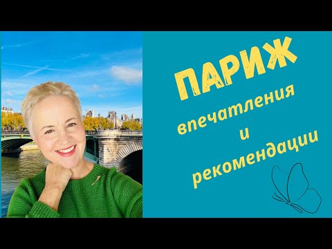 Видео: ПАРИЖ Недорого, но Впечатляюще. Вот Такой Юбилей 💃💃💃🥂🍾 