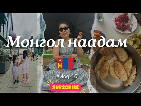 Видео: Наадам влог 🇲🇳 - наадмын хуушуур идэв #vlog  #naadam #khuushuur #suvdaahan