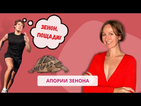 Видео: Апории Зенона. Смысл и объяснение. Парадоксы и их преодоление.