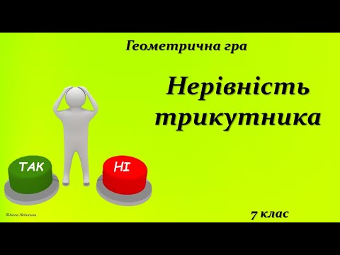 Видео: Геометрична гра "Так чи Ні?" 7 клас. Нерівність трикутника