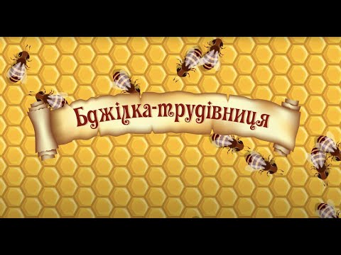 Видео: Бджілка-трудівниця. Маленька комашка, яка робить велику справу