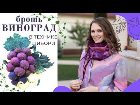 Видео: БРОШЬ ВИНОГРАД В ТЕХНИКЕ " ВАЛЯНИЕ ШИБОРИ"