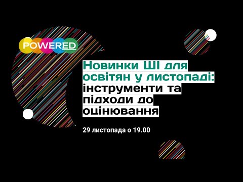 Видео: Новинки ШІ для освітян у листопаді: інструменти та підходи до оцінювання - 29 листопада
