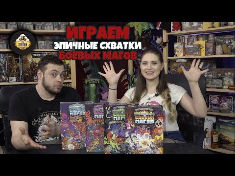 Видео: Летсплей + обзор | Эпичные Cхватки Боевых Магов (все коробки!)