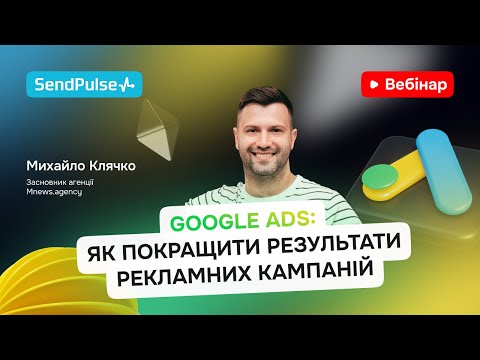 Видео: Google Ads: як покращити результати рекламних кампаній | Вебінар