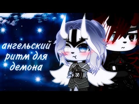 Видео: АНГЕЛЬСКИЙ РИТМ ДЛЯ ДЕМОНА | ОЗВУЧКА МИНИ ФИЛЬМА | GACHA LIFE