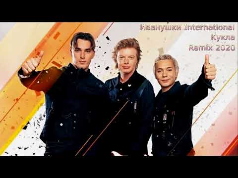 Видео: Иванушки International - Кукла  Remix 2020
