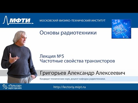 Видео: Основы радиотехники, Григорьев А.А., лекция 5