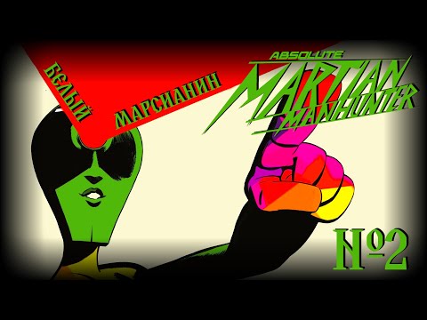 Видео: Что за угроза Белого Марсианина?! // Абсолютный Марсианский Охотник №2 // DC Comics