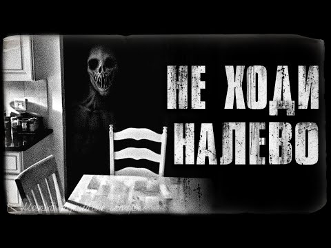 Видео: Страшные истории - НЕ ХОДИ НАЛЕВО. Страшилка на ночь.