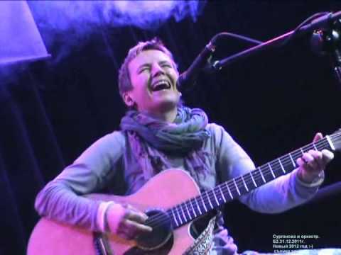 Видео: Сурганова и оркестр.Новый год в Б2.