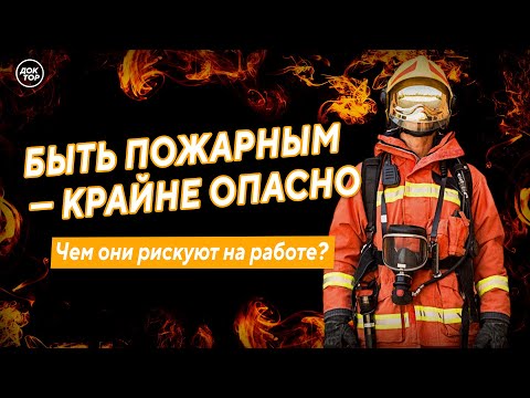 Видео: Чем рискуют пожарные на работе