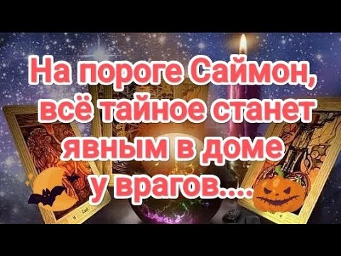 Видео: 🕸🦇⚰️СИЛА МИСТИЧЕСКОЙ НОЧИ‼️ ТЫ БУДЕШЬ В ШОКЕ ОТ УСЛЫШАННОГО ‼️ВСЁ ТАЙНОЕ СТАНЕТ ЯВНЫМ В ДОМЕ ВРАГОВ.