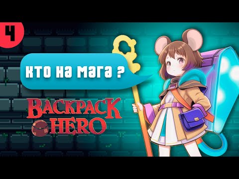 Видео: BACKPACK HERO [4] | ИНТЕРЕСНАЯ МЕХАНИКА МАНЫ