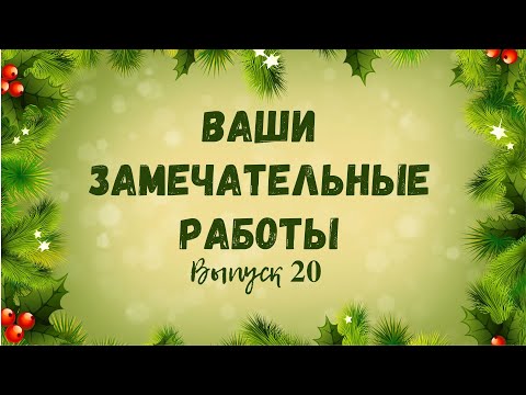 Видео: Ваши работы по моим МК/ Выпуск 20/