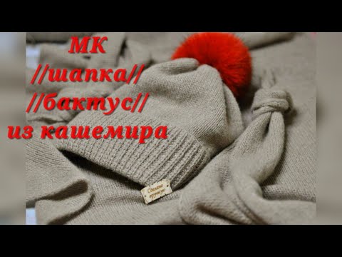 Видео: #вязание  МК  Простая шапка и бактус из кашемира!!!!Как связать.