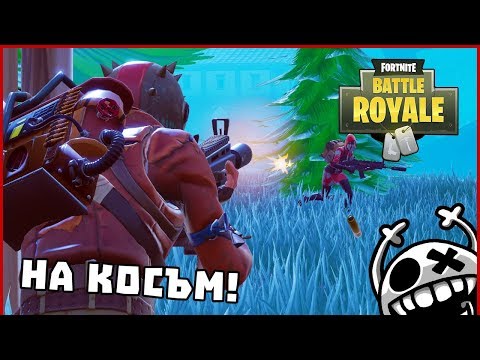 Видео: НА КОСЪМ! - Fortnite BattleRoyale