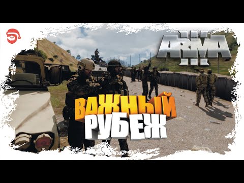 Видео: Важный рубеж [Arma 3]