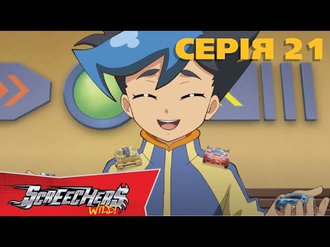 Видео: Дикі Скрічери | Сезон 1 | Серія 21 | Гонщик без команди