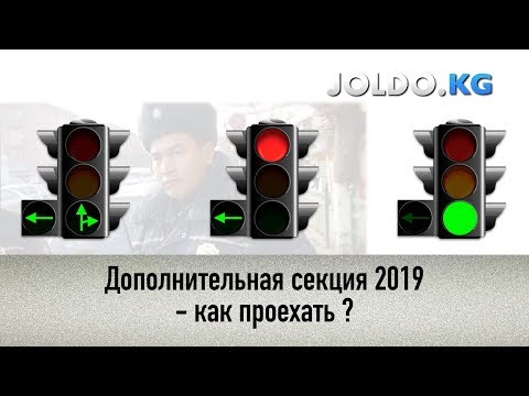 Видео: Дополнительная секция, как проехать? Основы ПДД