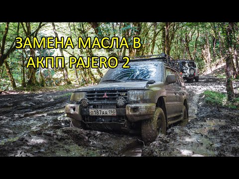 Видео: Меняем масло в АКПП Pajero 2