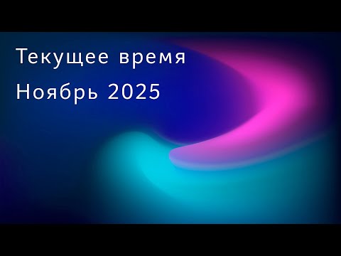 Видео: Текущее время. Ноябрь 2025