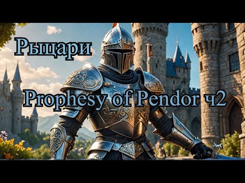 Видео: Prophesy of Pendor 3.9.5  Обзор орденов ч.2 Наездники ветра