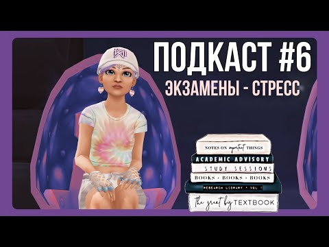 Видео: ПОДКАСТ #6 | завалила ЕГЭ? экзамены | Star Stable