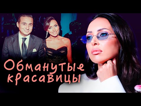 Видео: Обманутые красавицы | На кого променяли Алфёрову, Алсу, Гвоздикову, Нюшу, Хорохорину